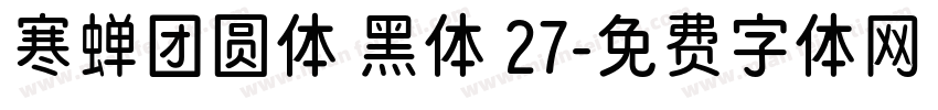 寒蝉团圆体 黑体 27字体转换